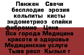 Панжен,  Свечи (бесплодие, эрозия,кольпиты, кисты, эндометриоз, спайки, фибромио › Цена ­ 600 - Все города Медицина, красота и здоровье » Медицинские услуги   . Тыва респ.,Кызыл г.